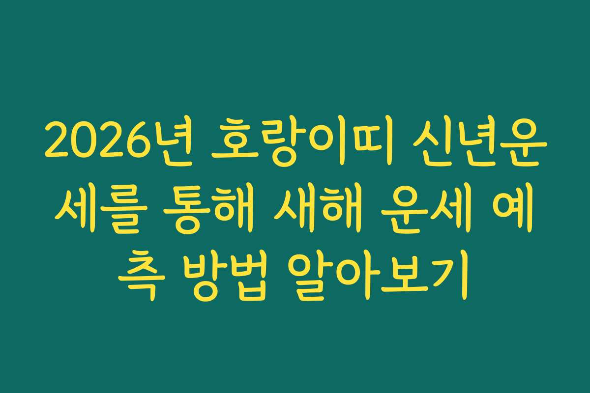 2026년 호랑이띠 신년운세를 통해 새해 운세 예측 방법 알아보기