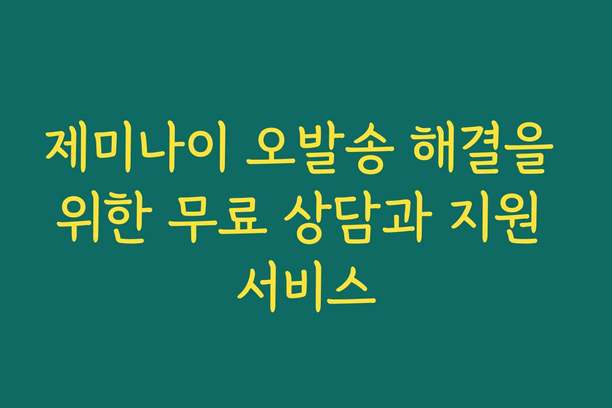 제미나이 오발송 해결을 위한 무료 상담과 지원 서비스