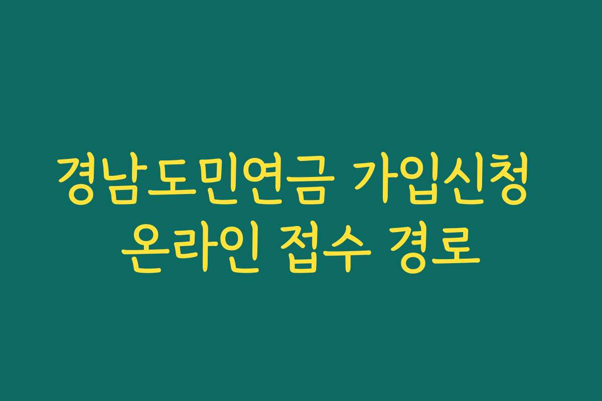 경남도민연금 가입신청 온라인 접수 경로