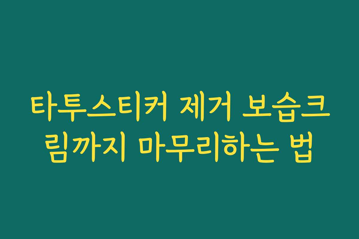 타투스티커 제거 보습크림까지 마무리하는 법