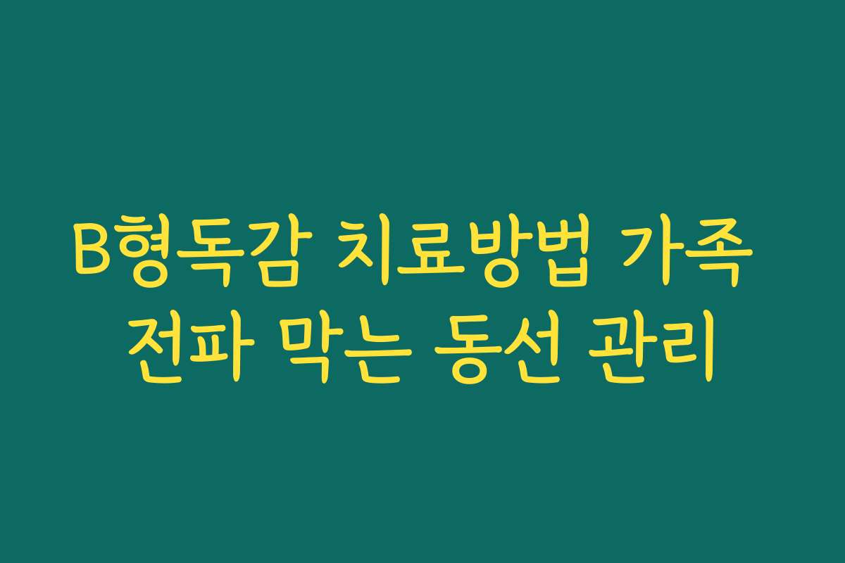 B형독감 치료방법 가족 전파 막는 동선 관리