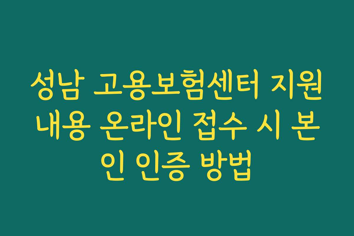 성남 고용보험센터 지원내용 온라인 접수 시 본인 인증 방법