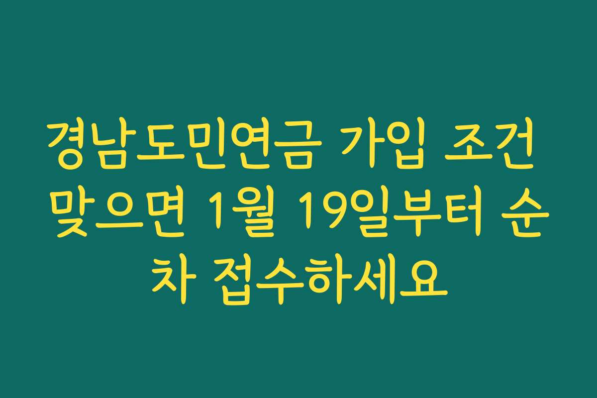 경남도민연금 가입 조건 맞으면 1월 19일부터 순차 접수하세요