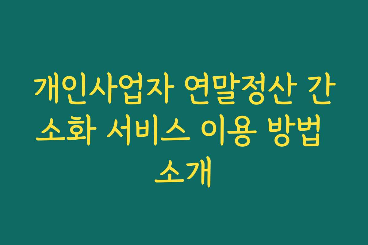 개인사업자 연말정산 간소화 서비스 이용 방법 소개