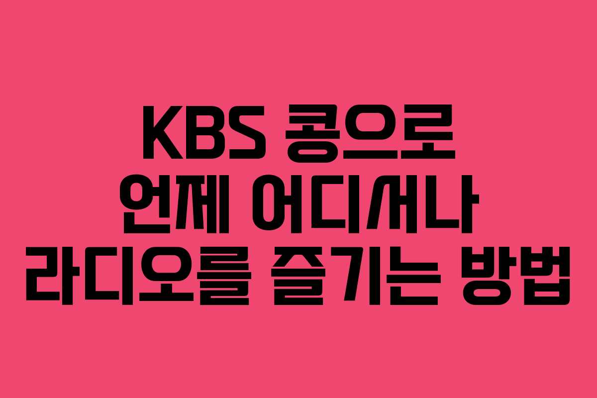 KBS 콩으로 언제 어디서나 라디오를 즐기는 방법