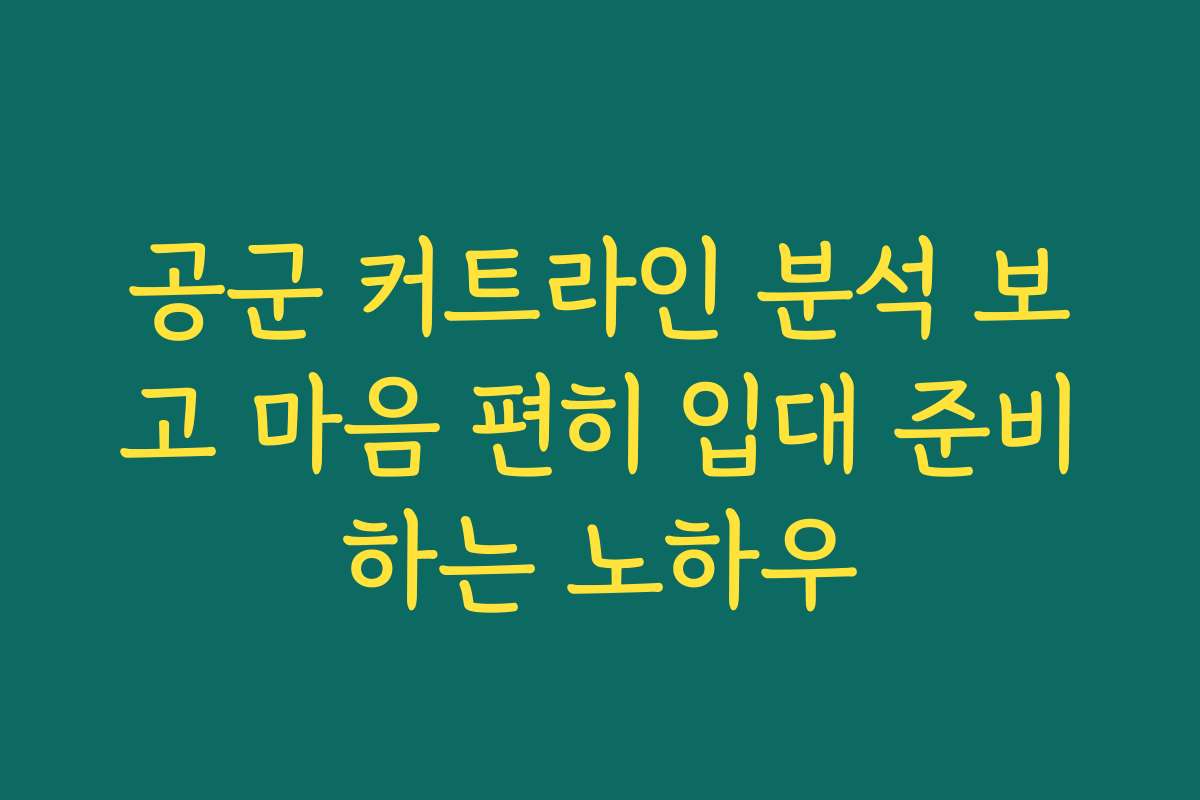 공군 커트라인 분석 보고 마음 편히 입대 준비하는 노하우
