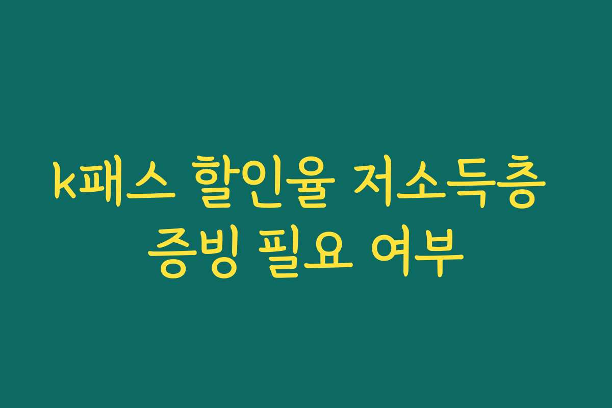 k패스 할인율 저소득층 증빙 필요 여부
