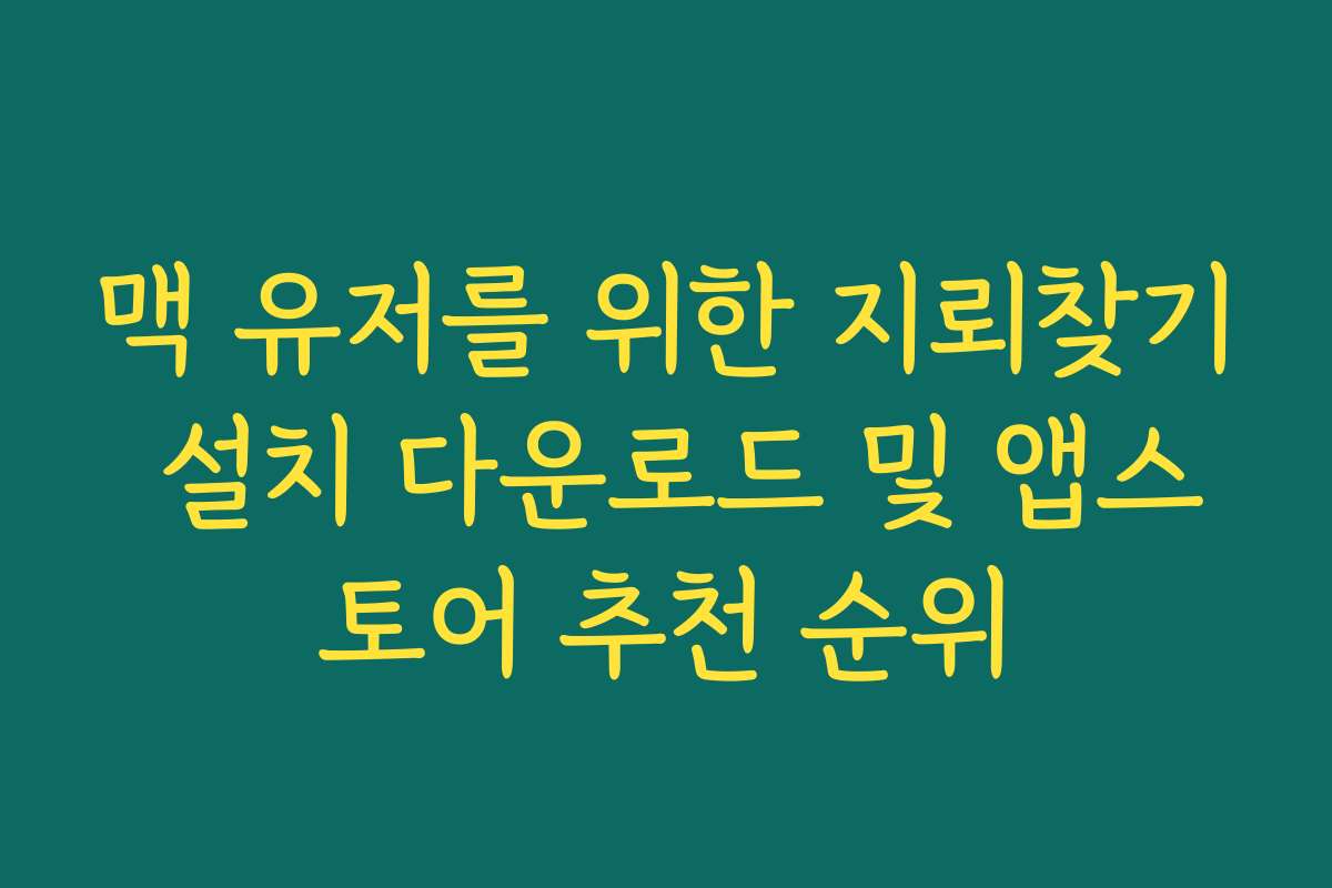 맥 유저를 위한 지뢰찾기 설치 다운로드 및 앱스토어 추천 순위