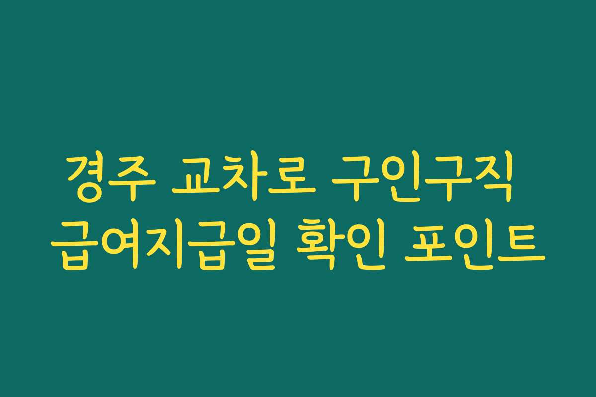 경주 교차로 구인구직 급여지급일 확인 포인트