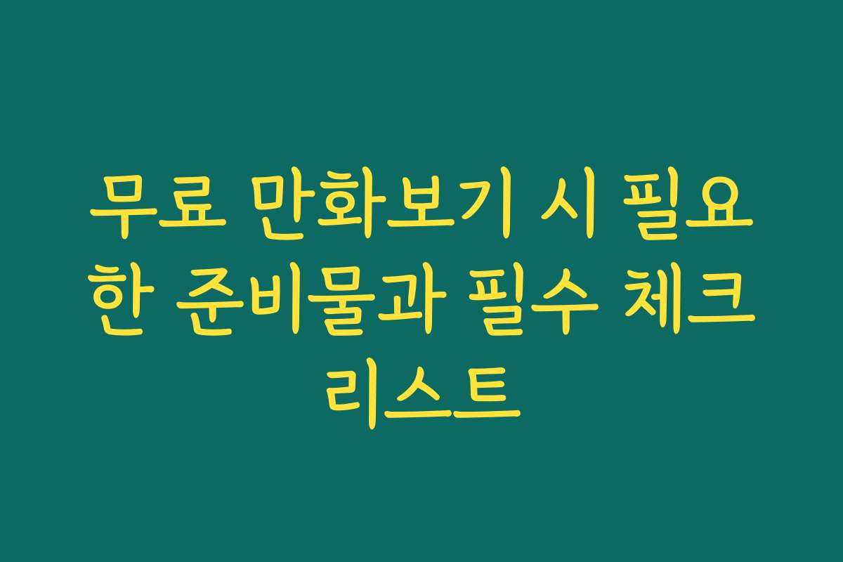 무료 만화보기 시 필요한 준비물과 필수 체크리스트