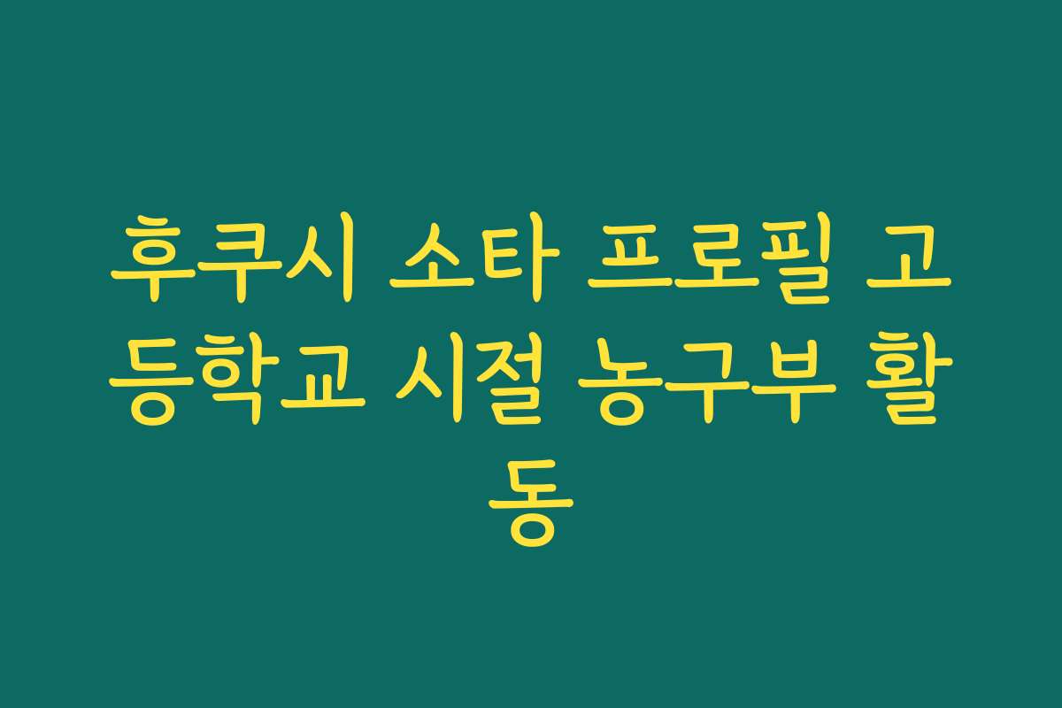 후쿠시 소타 프로필 고등학교 시절 농구부 활동