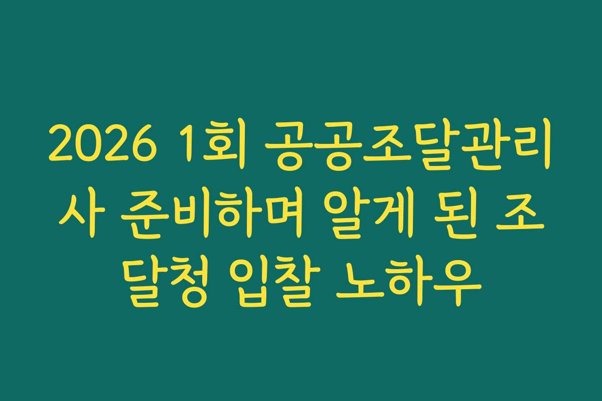 2026 1회 공공조달관리사 준비하며 알게 된 조달청 입찰 노하우
