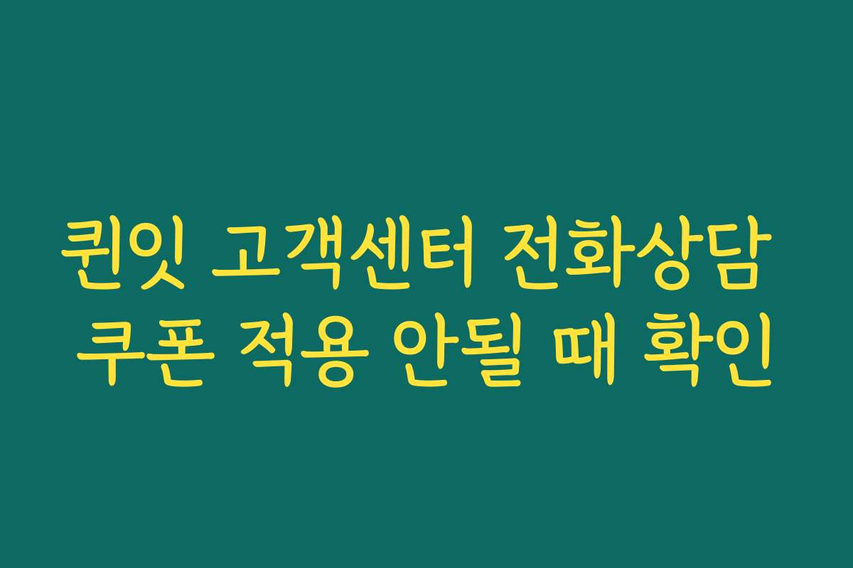 퀸잇 고객센터 전화상담 쿠폰 적용 안될 때 확인