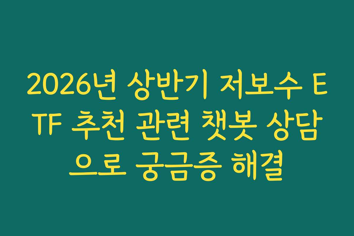 2026년 상반기 저보수 ETF 추천 관련 챗봇 상담으로 궁금증 해결