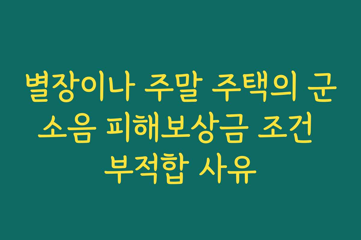 별장이나 주말 주택의 군소음 피해보상금 조건 부적합 사유