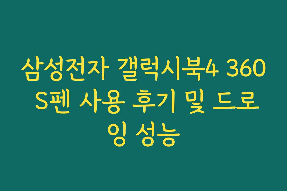 삼성전자 갤럭시북4 360 S펜 사용 후기 및 드로잉 성능