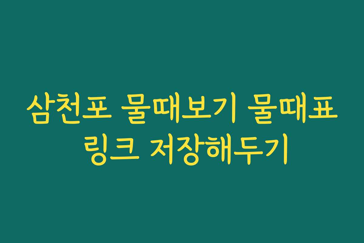 삼천포 물때보기 물때표 링크 저장해두기