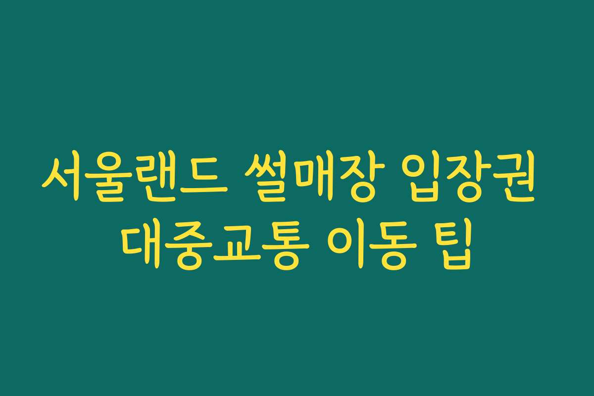 서울랜드 썰매장 입장권 대중교통 이동 팁