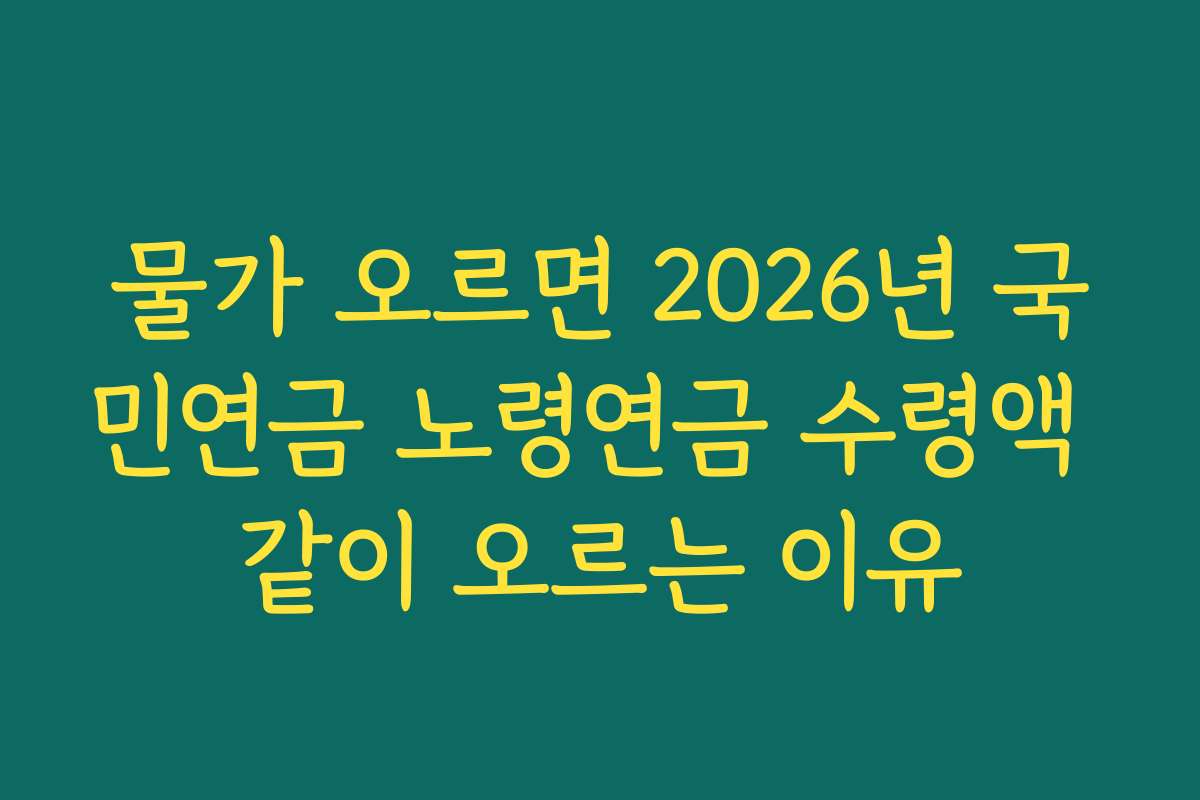 물가 오르면 2026년 국민연금 노령연금 수령액 같이 오르는 이유