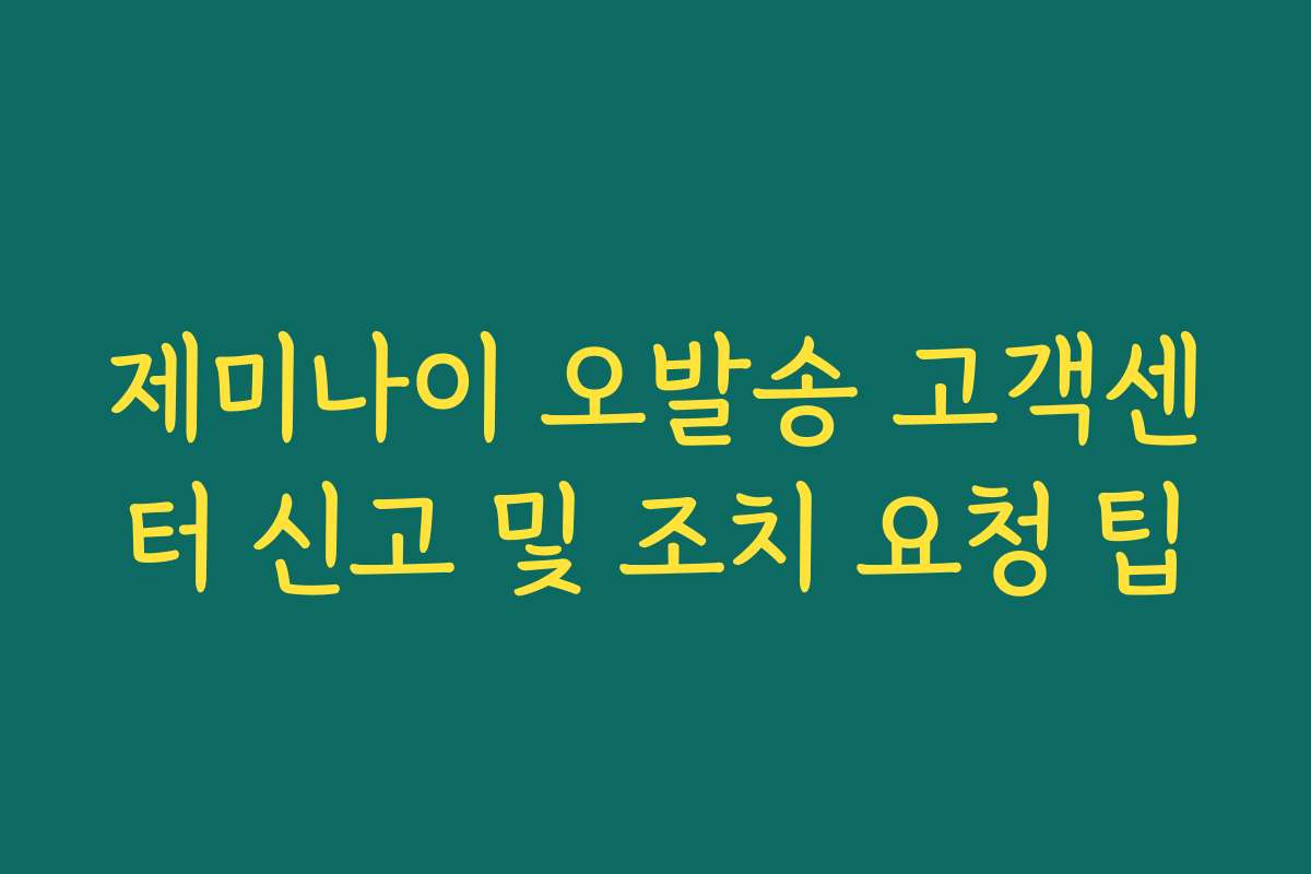 제미나이 오발송 고객센터 신고 및 조치 요청 팁