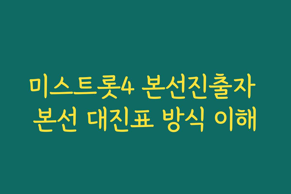 미스트롯4 본선진출자 본선 대진표 방식 이해