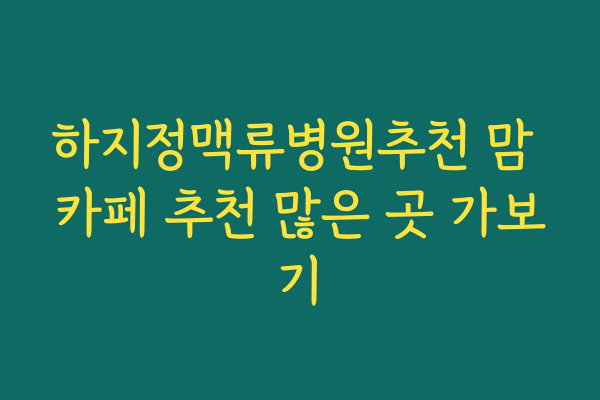 하지정맥류병원추천 맘 카페 추천 많은 곳 가보기