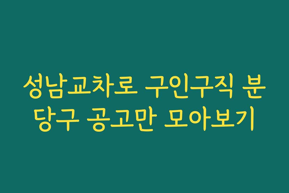 성남교차로 구인구직 분당구 공고만 모아보기