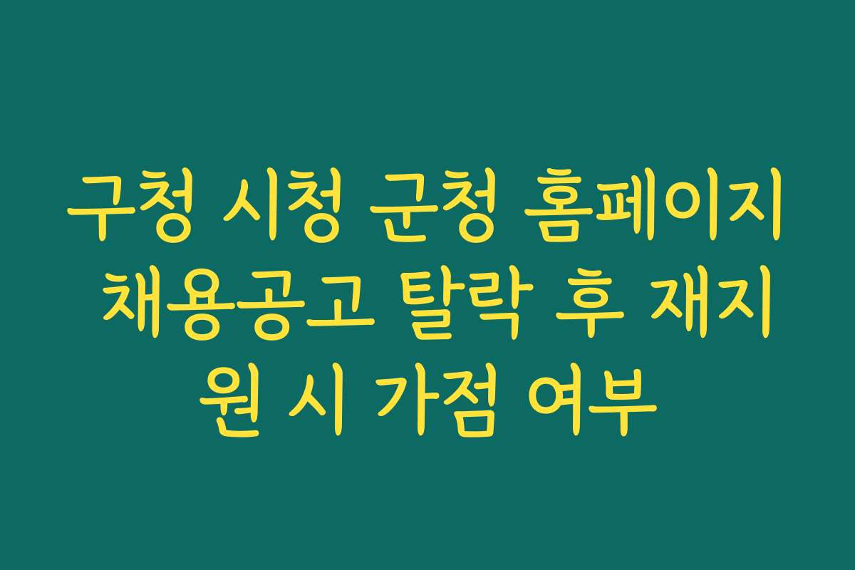 구청 시청 군청 홈페이지 채용공고 탈락 후 재지원 시 가점 여부