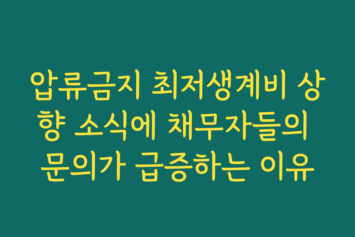 압류금지 최저생계비 상향 소식에 채무자들의 문의가 급증하는 이유