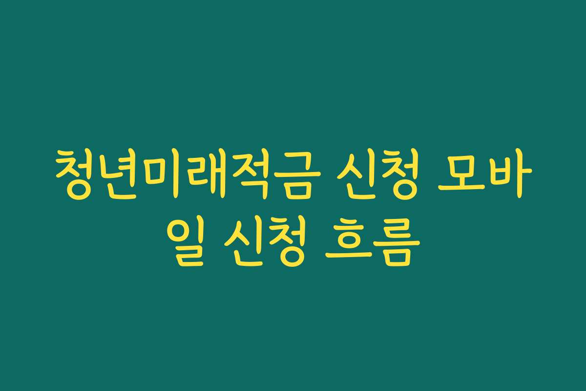 청년미래적금 신청 모바일 신청 흐름