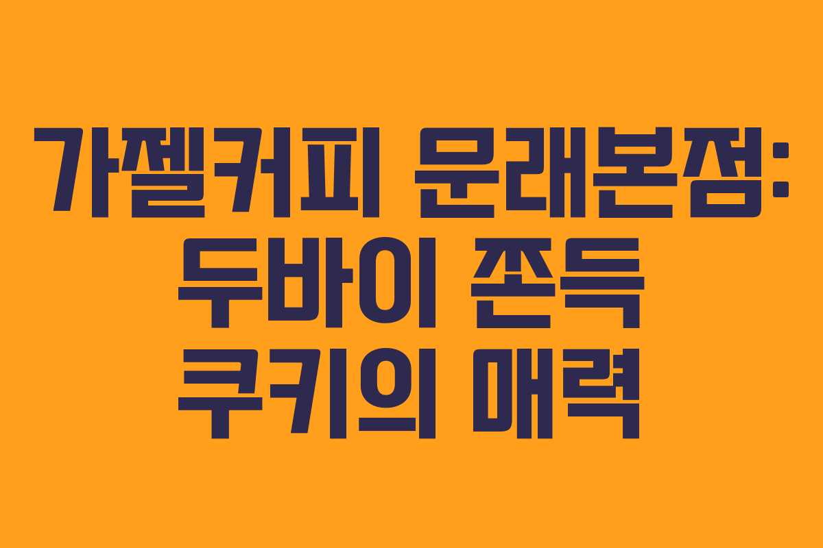 가젤커피 문래본점: 두바이 쫀득 쿠키의 매력