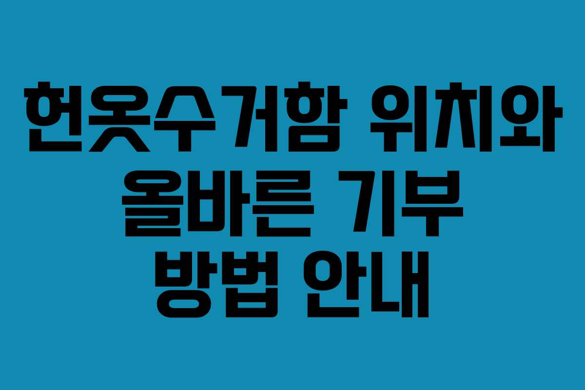 헌옷수거함 위치와 올바른 기부 방법 안내