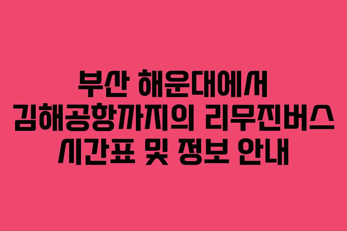 부산 해운대에서 김해공항까지의 리무진버스 시간표 및 정보 안내