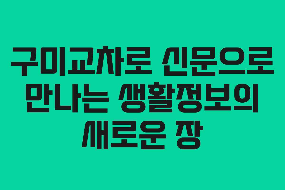 구미교차로 신문으로 만나는 생활정보의 새로운 장