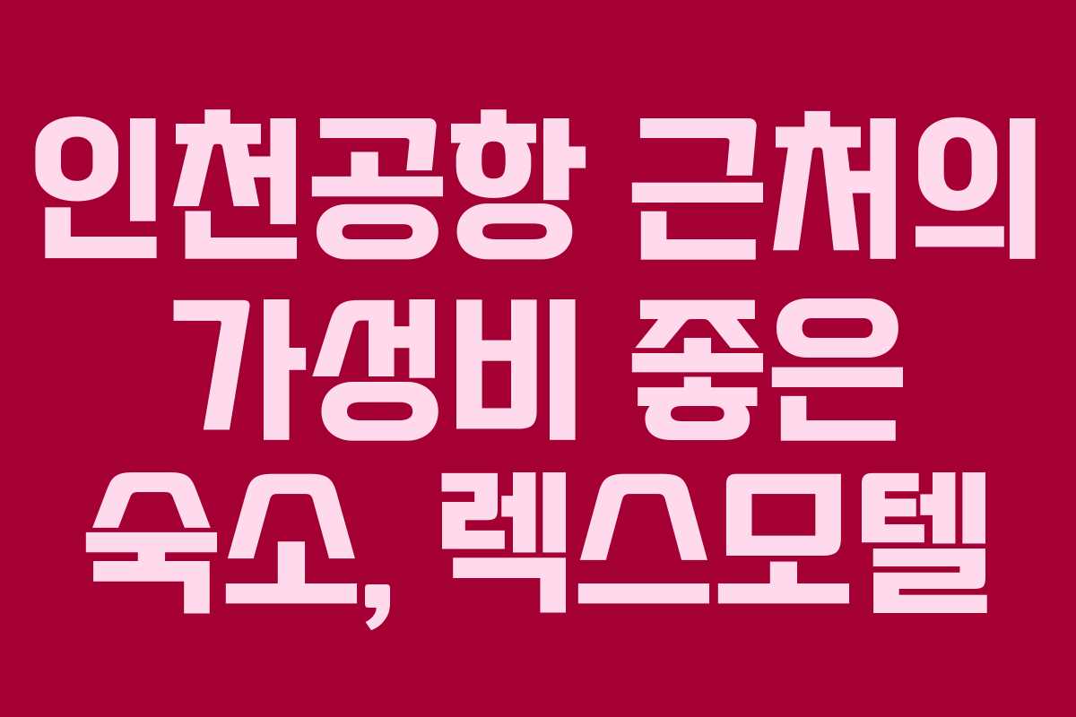인천공항 근처의 가성비 좋은 숙소, 렉스모텔
