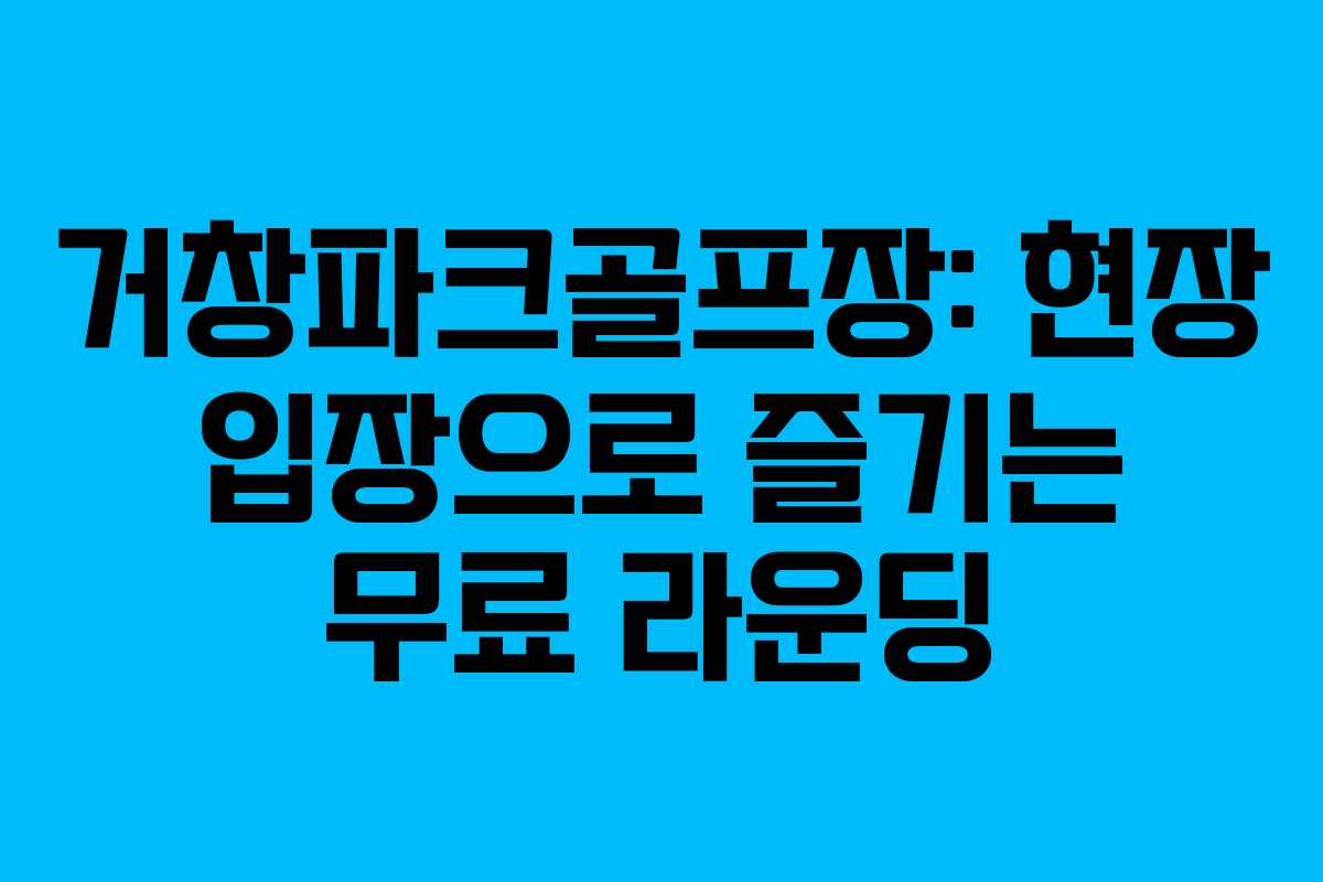 거창파크골프장: 현장 입장으로 즐기는 무료 라운딩