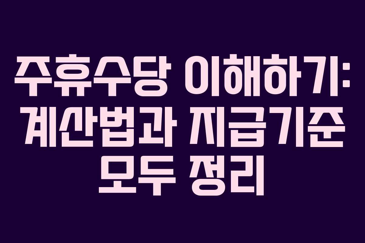 주휴수당 이해하기: 계산법과 지급기준 모두 정리