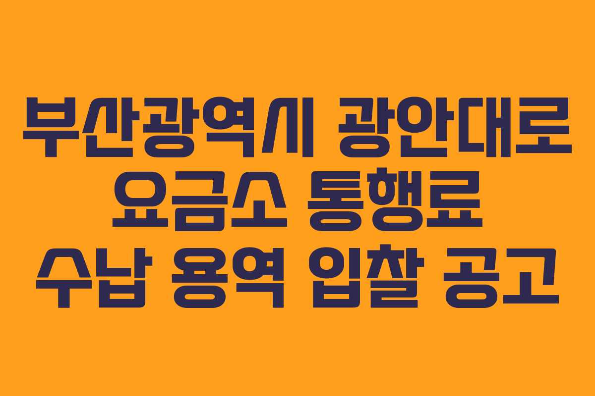 부산광역시 광안대로 요금소 통행료 수납 용역 입찰 공고