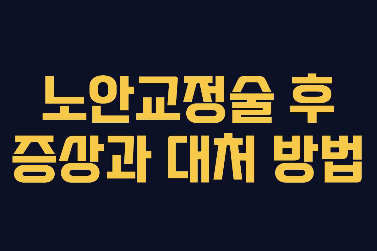 노안교정술 후 증상과 대처 방법