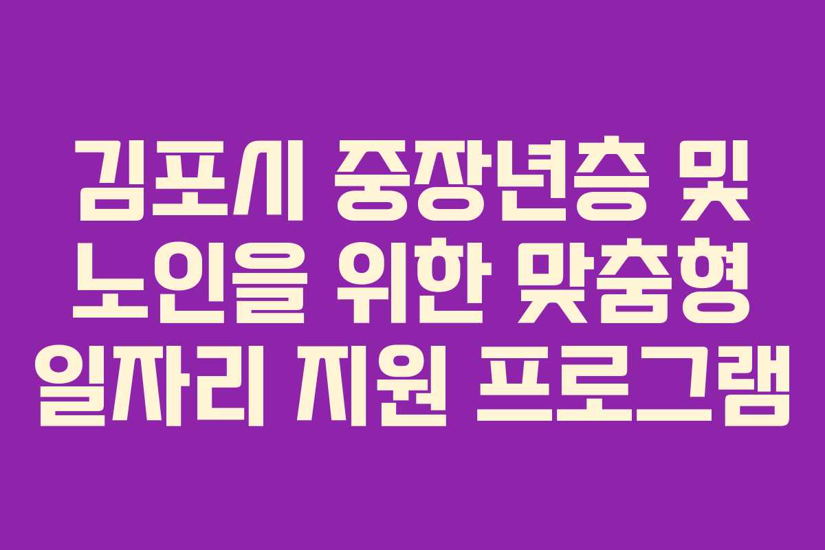 김포시 중장년층 및 노인을 위한 맞춤형 일자리 지원 프로그램