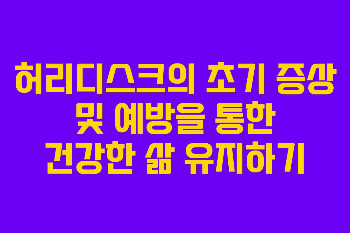 허리디스크의 초기 증상 및 예방을 통한 건강한 삶 유지하기