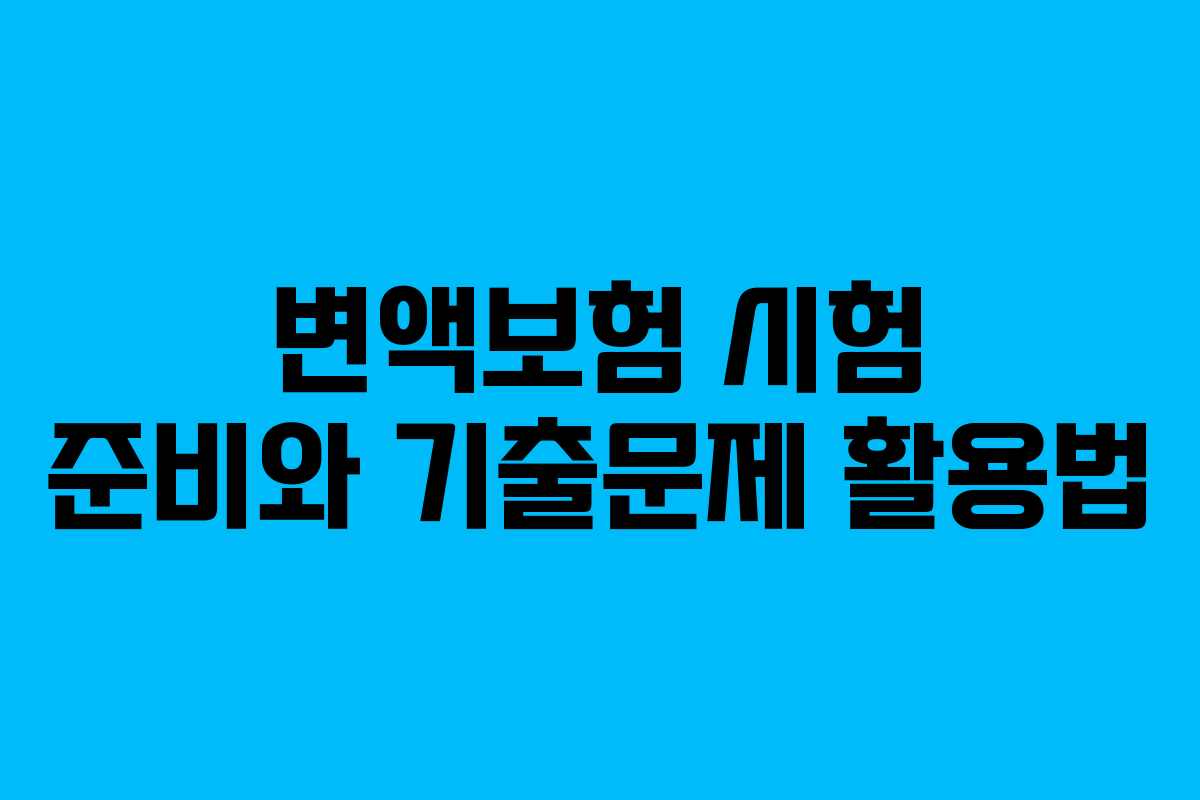 변액보험 시험 준비와 기출문제 활용법