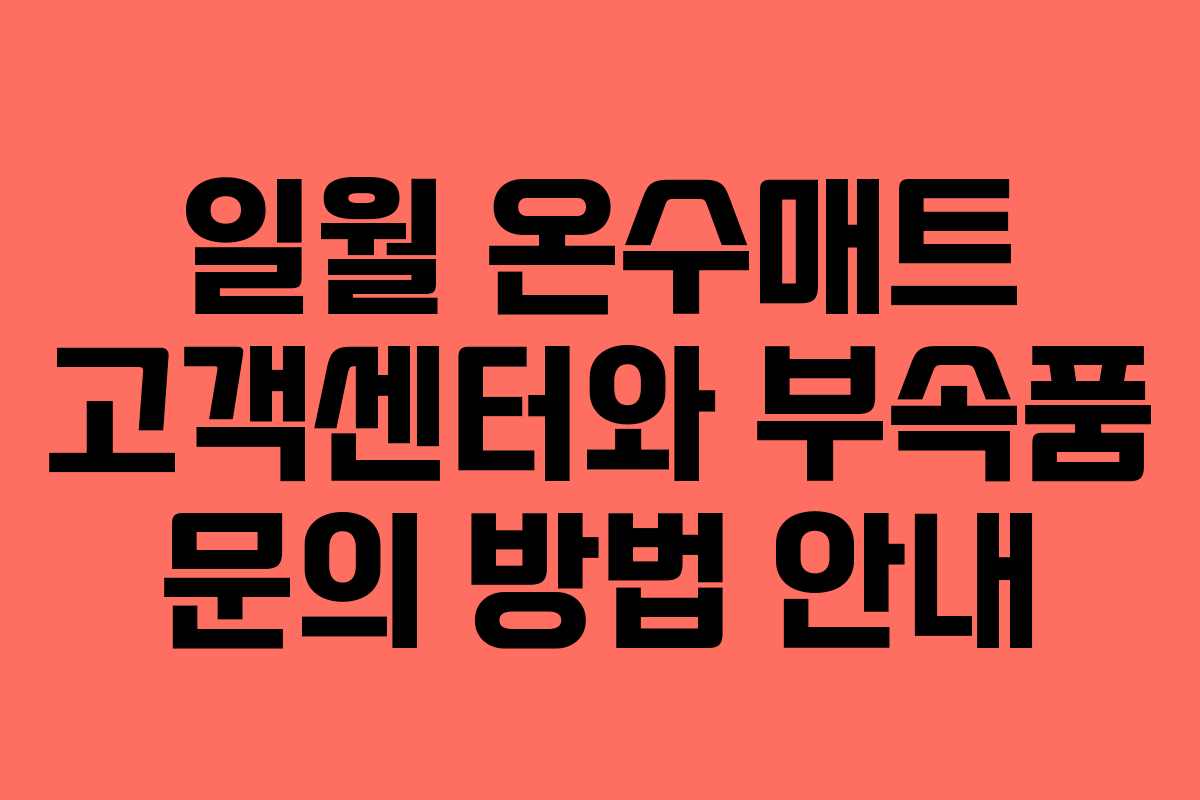 일월 온수매트 고객센터와 부속품 문의 방법 안내