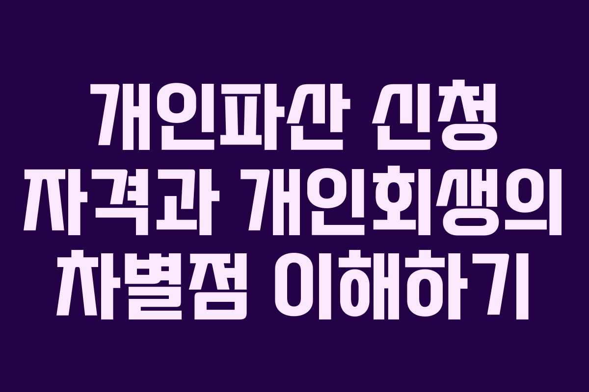 개인파산 신청 자격과 개인회생의 차별점 이해하기