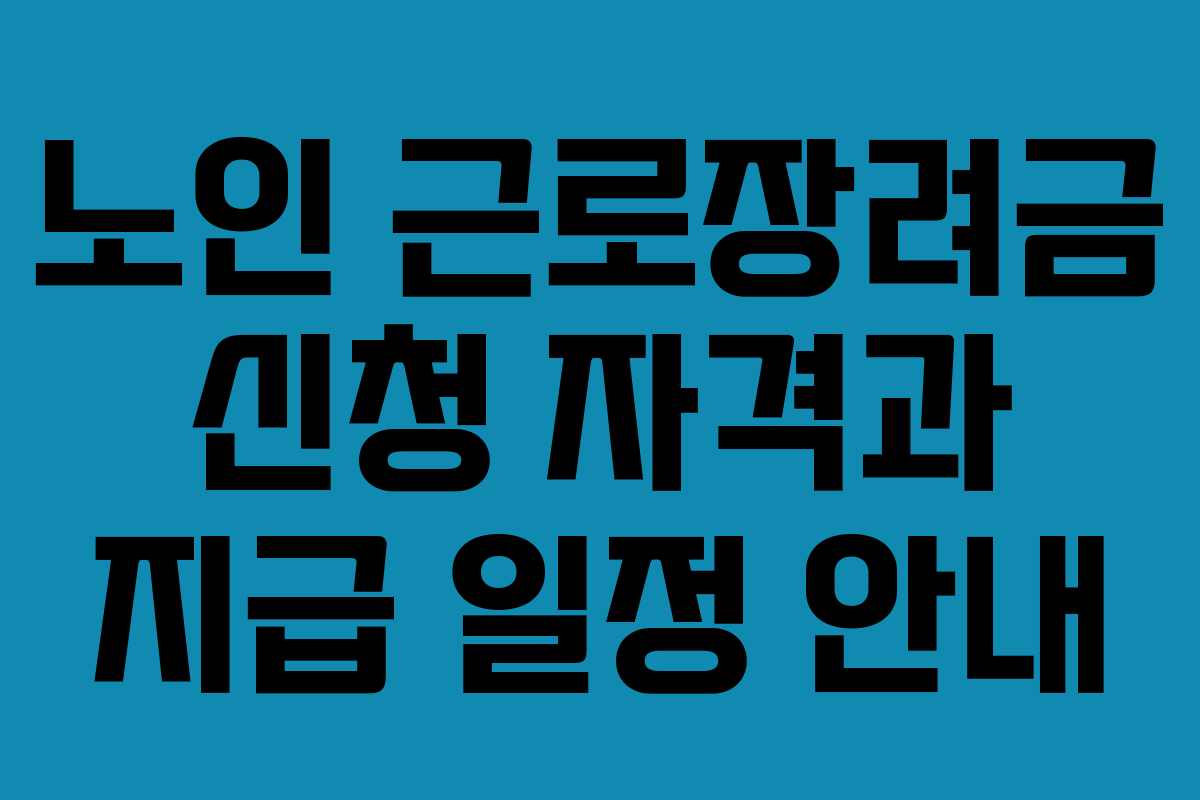 노인 근로장려금 신청 자격과 지급 일정 안내