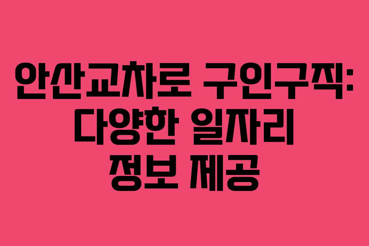 안산교차로 구인구직: 다양한 일자리 정보 제공