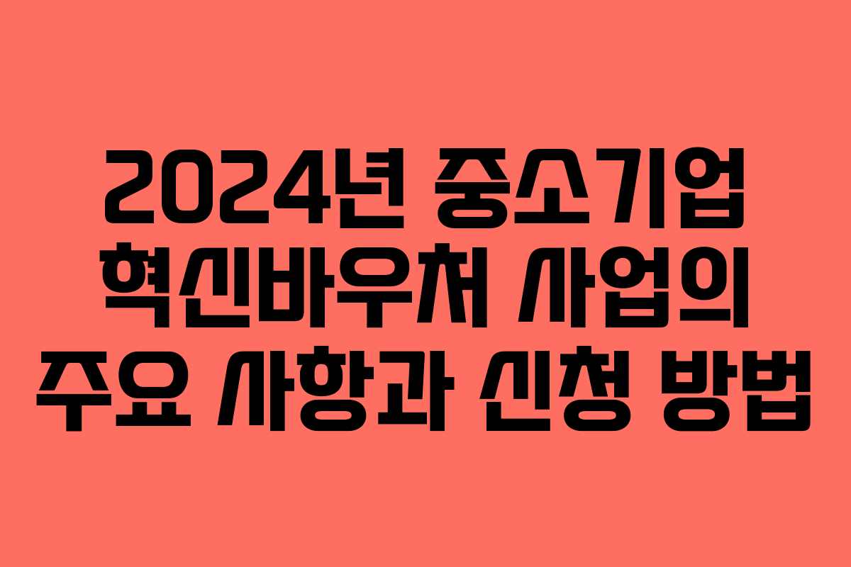 2024년 중소기업 혁신바우처 사업의 주요 사항과 신청 방법