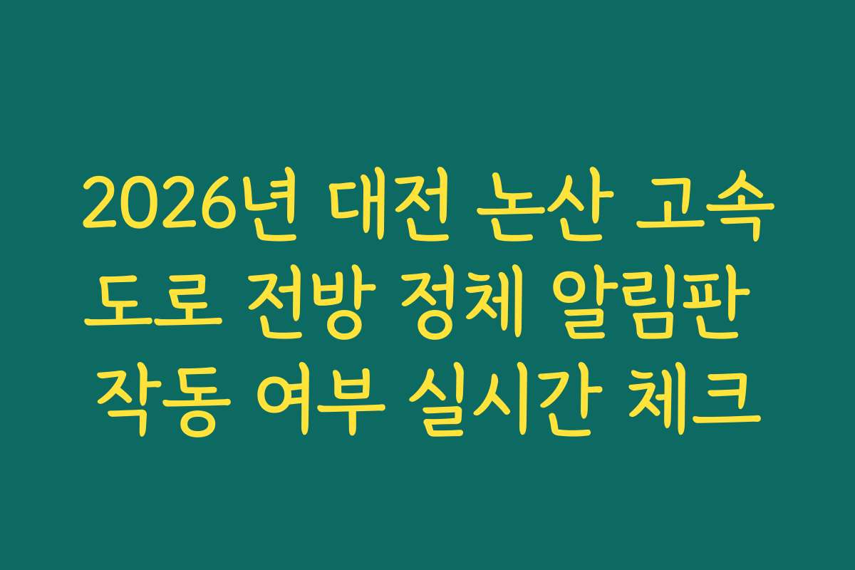 2026년 대전 논산 고속도로 전방 정체 알림판 작동 여부 실시간 체크
