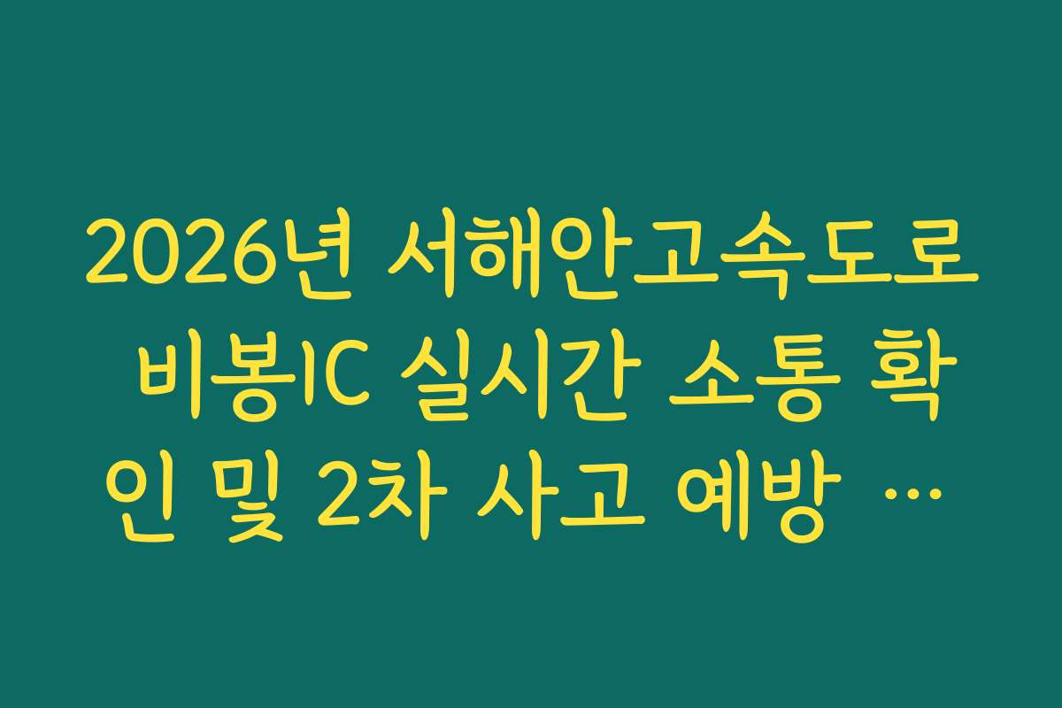 2026년 서해안고속도로 비봉IC 실시간 소통 확인 및 2차 사고 예방 가이드