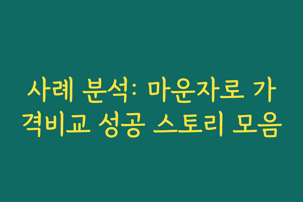 사례 분석: 마운자로 가격비교 성공 스토리 모음